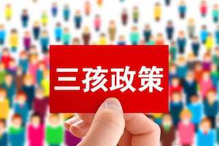三孩政策效果不理想，国家有话说：我直接奖钱，你们生不生？