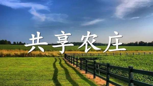 共享农庄“共”的是什么？.jpeg