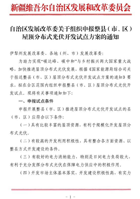新疆关于报送整县（市、区）屋顶分布式光伏开发试点方案的通知.jpg.png
