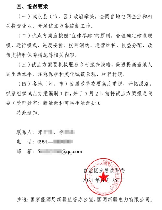 新疆关于报送整县（市、区）屋顶分布式光伏开发试点方案的通知.jpg.png