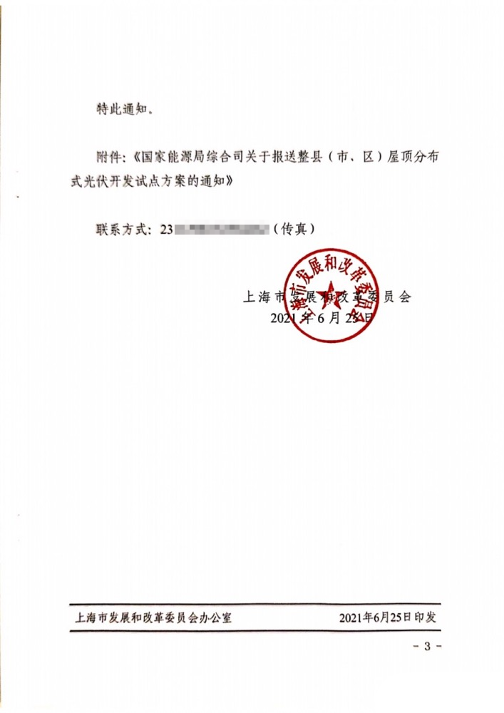 国家能源局下发上海关于报送整县（市、区）屋顶分布式光伏开发试点方案的通知.png