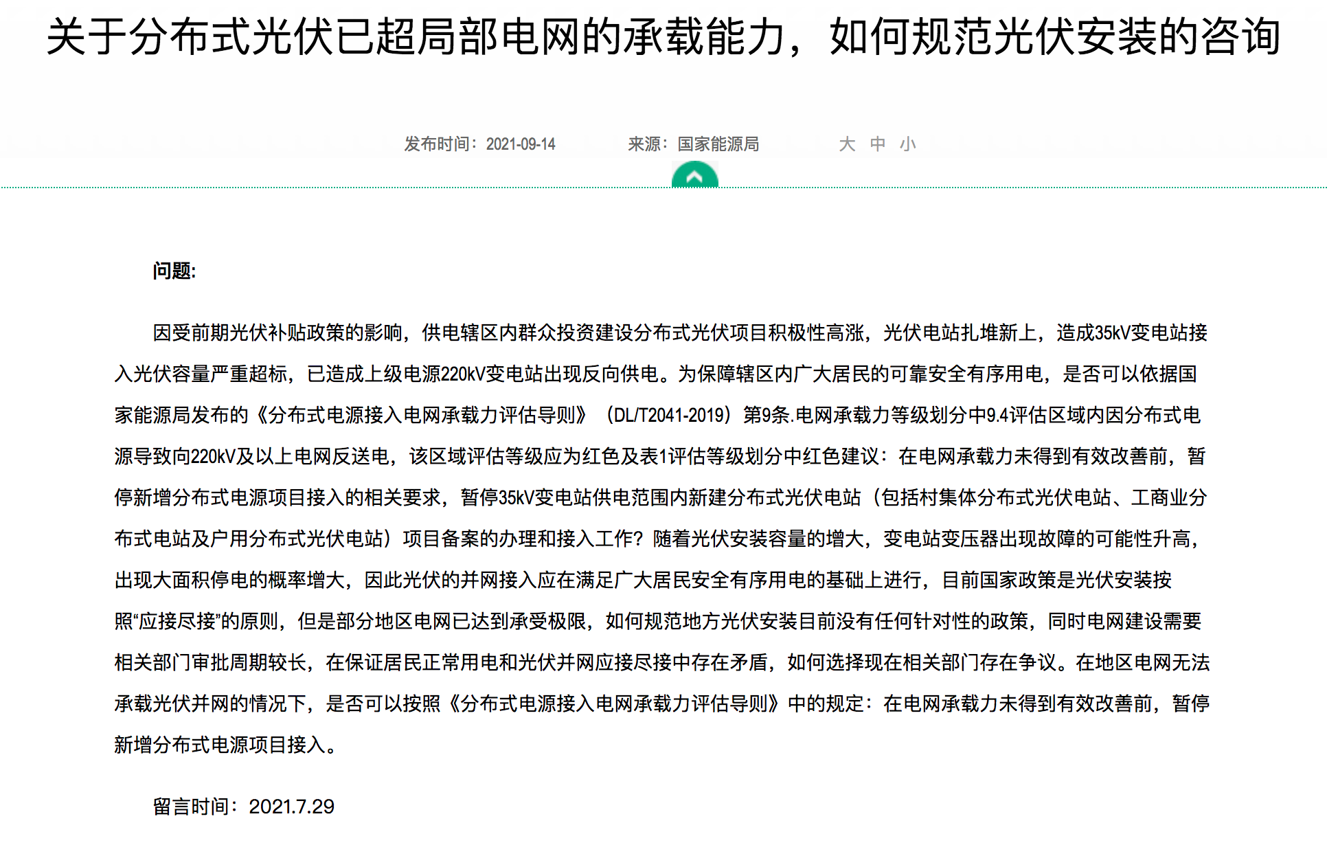 分布式光伏装机规模达到极限，官方回复：电网升级，做到应接尽接！.png