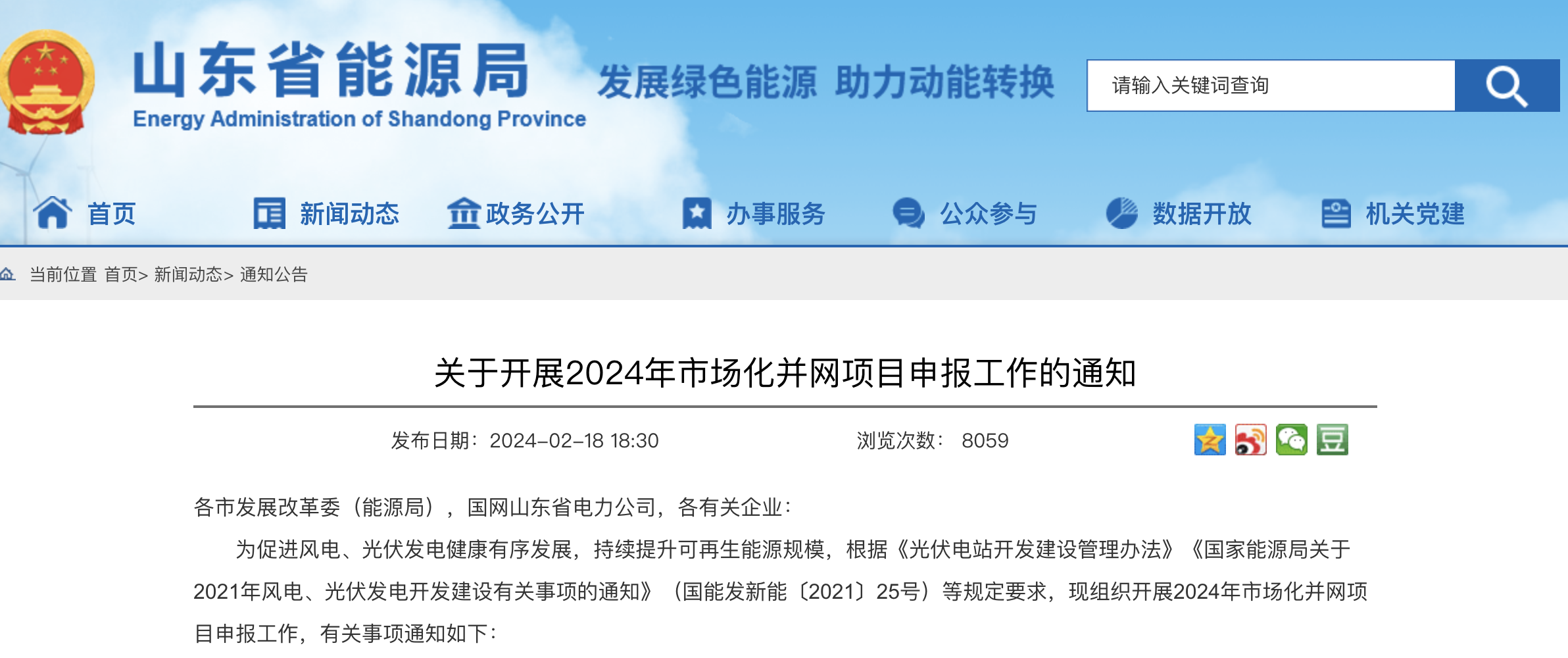重磅！2024年山东省新能源并网项目申报已启动！.png