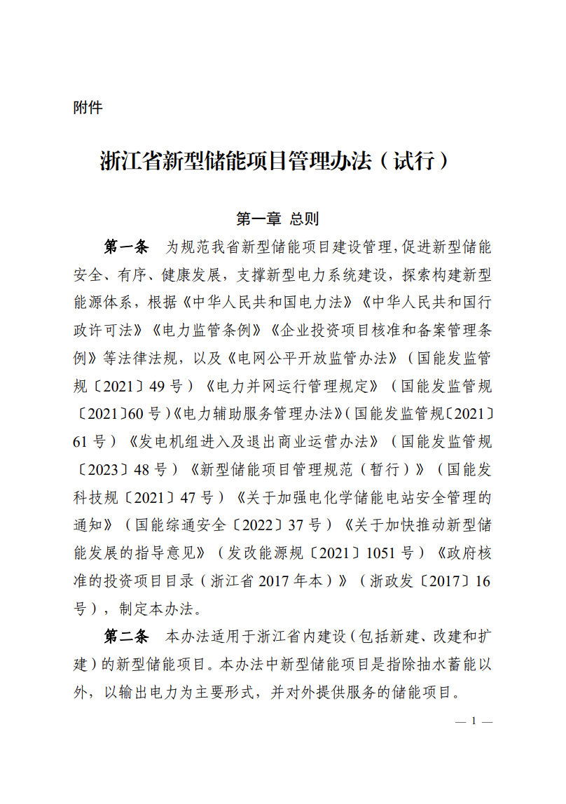 注意！浙江新型储能项目管理已实施！.png