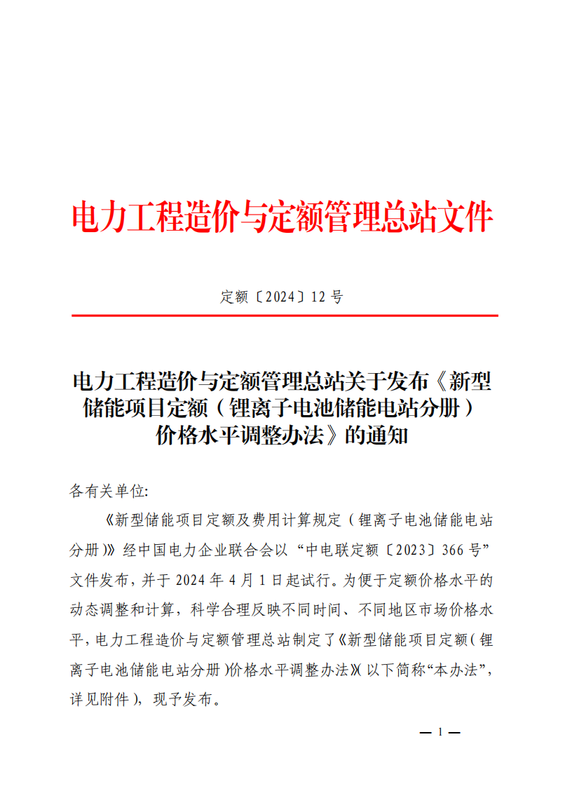 4月1日又一重磅！新型储能项目定额及费用计算调整了！.png
