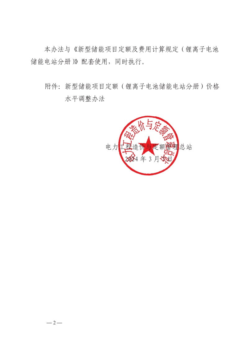 4月1日又一重磅！新型储能项目定额及费用计算调整了！.png