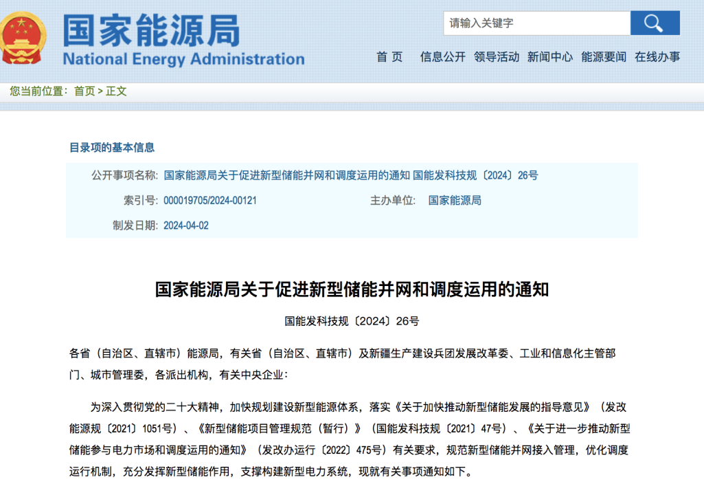 能源局通知：将大力促进新型储能并网和调度运用.png