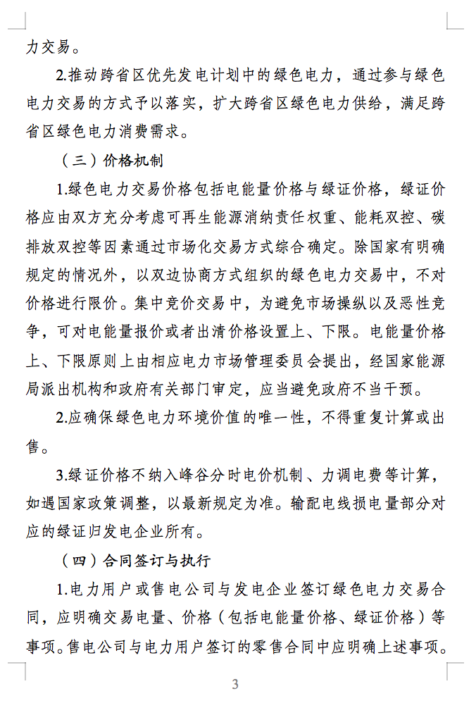 绿电交易最新通知？电能量与绿证要分开结算了！.png