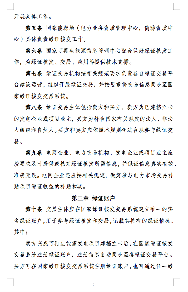 新规定：绿证核发有效期为2年，仅可交易一次！.png