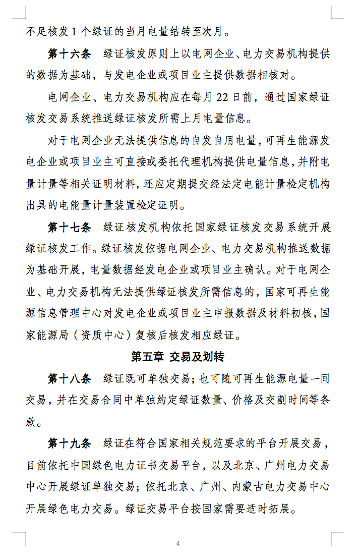 新规定：绿证核发有效期为2年，仅可交易一次！.png