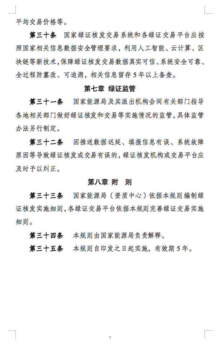 新规定：绿证核发有效期为2年，仅可交易一次！.png