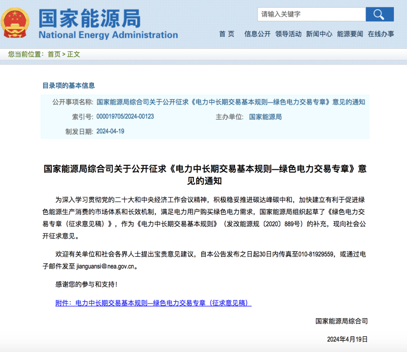 绿色电力交易专章：以风电、光伏发电项目为主！促进绿色能源生产消费市场体系，满足绿电购买需求.png