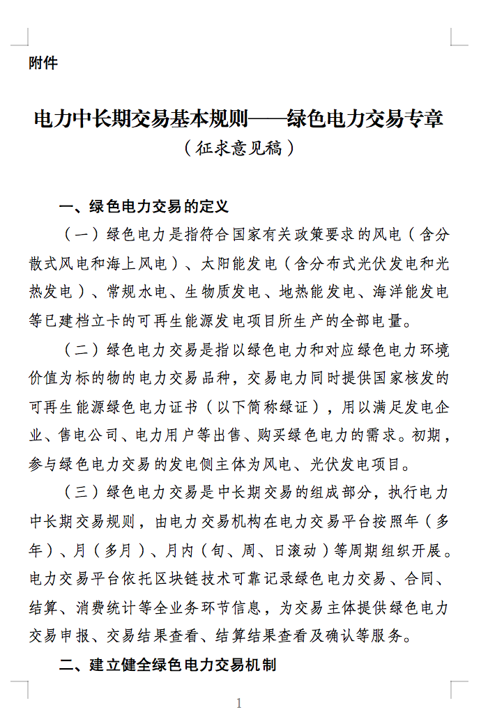 绿色电力交易专章：以风电、光伏发电项目为主！促进绿色能源生产消费市场体系，满足绿电购买需求.png