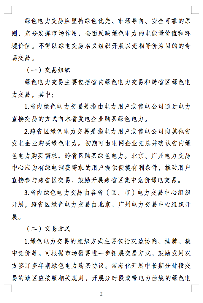 绿色电力交易专章：以风电、光伏发电项目为主！促进绿色能源生产消费市场体系，满足绿电购买需求.png