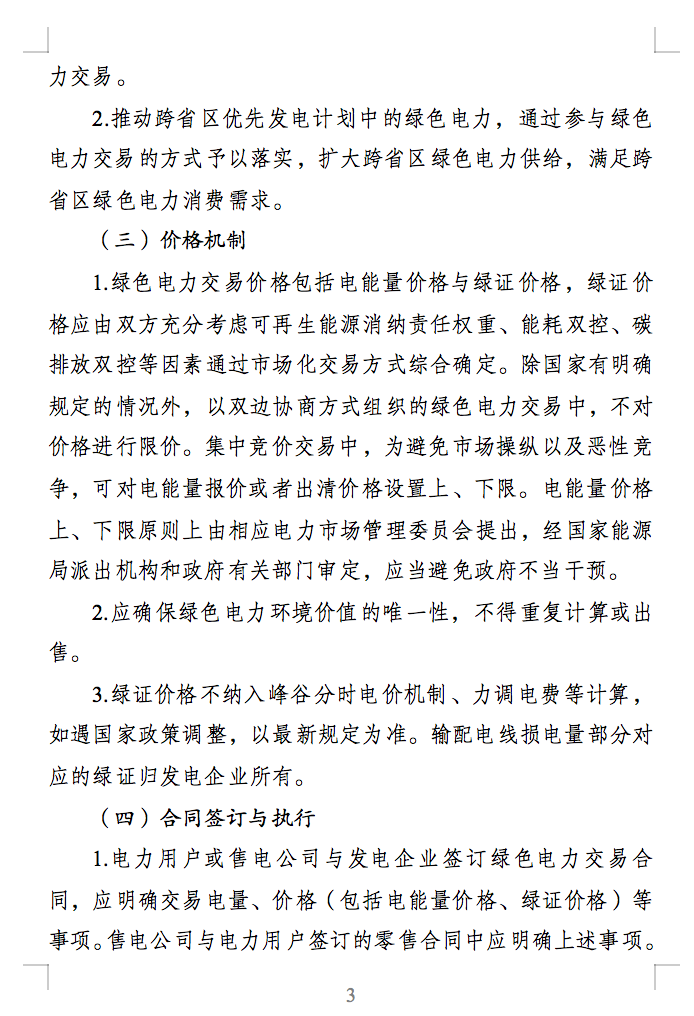 绿色电力交易专章：以风电、光伏发电项目为主！促进绿色能源生产消费市场体系，满足绿电购买需求.png
