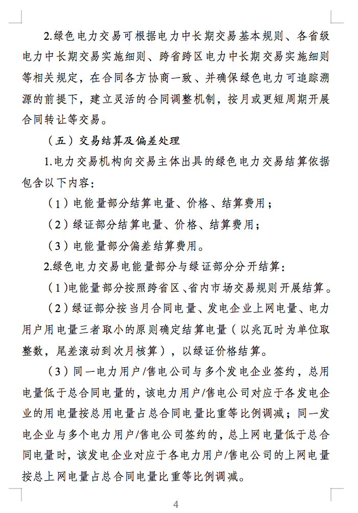 绿色电力交易专章：以风电、光伏发电项目为主！促进绿色能源生产消费市场体系，满足绿电购买需求.png
