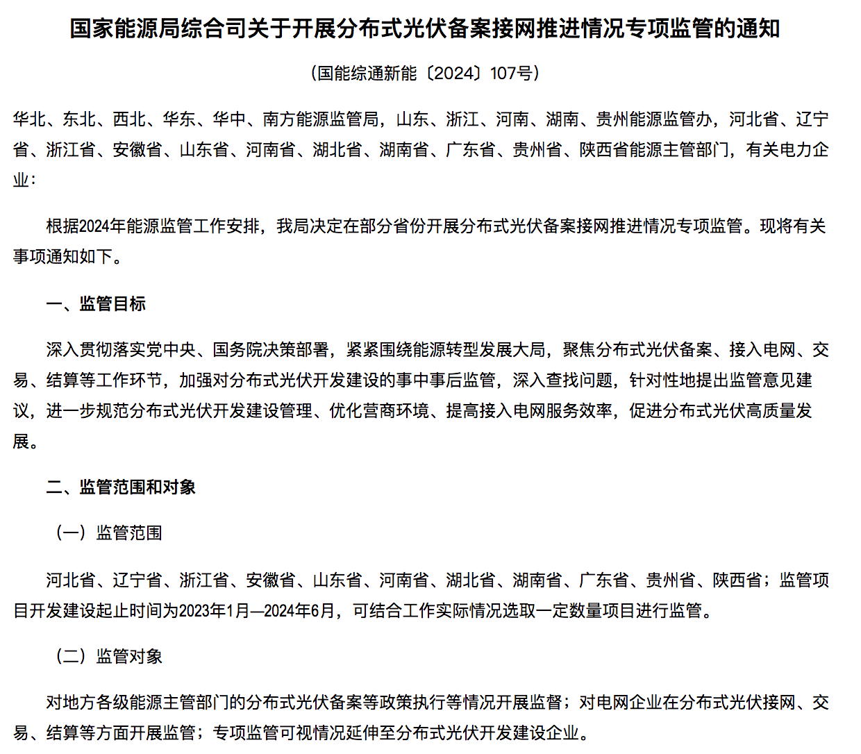 国家能源局通知：分布式光伏备案接网推进情况！.png
