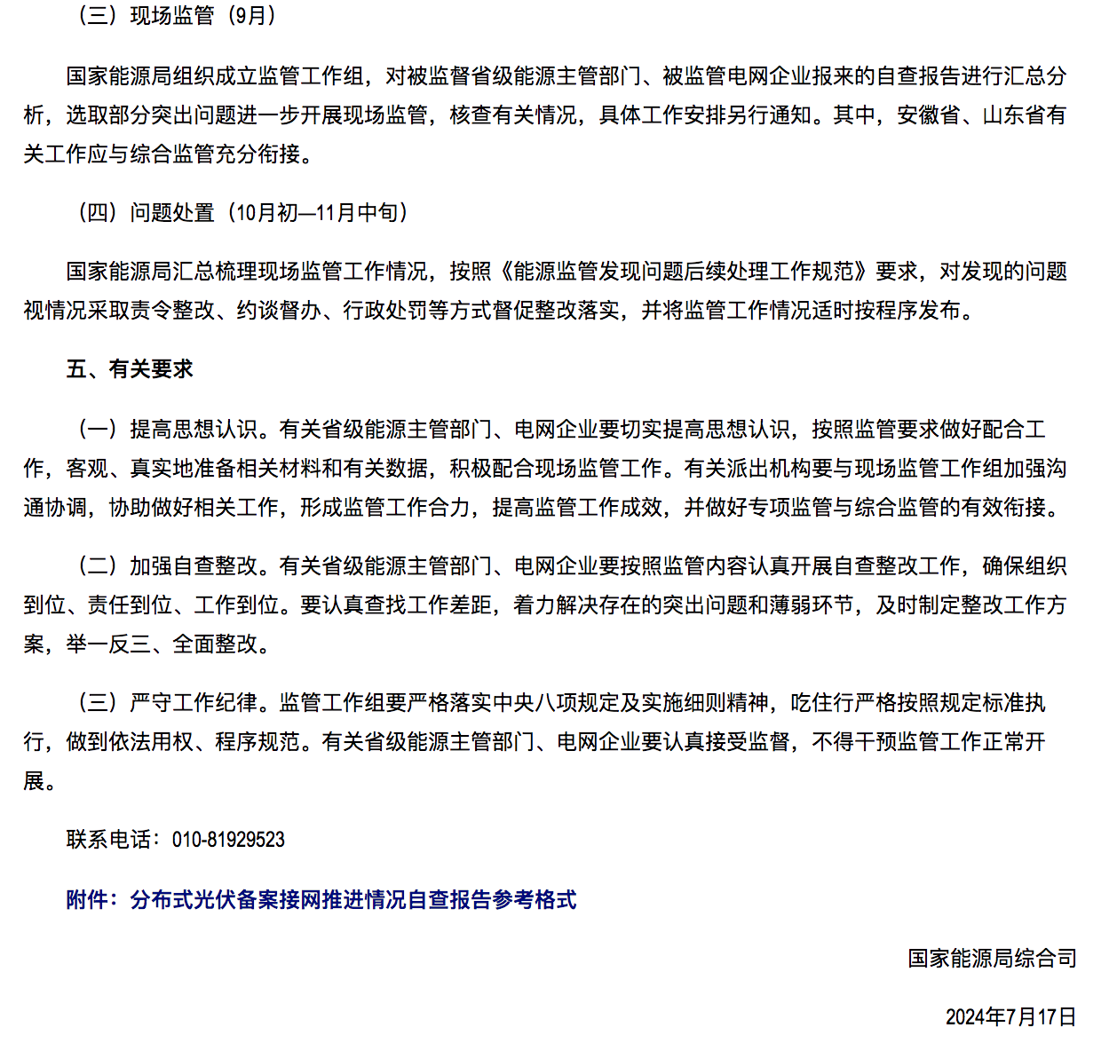 国家能源局通知：分布式光伏备案接网推进情况！.png