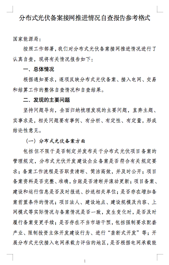 国家能源局通知：分布式光伏备案接网推进情况！.png