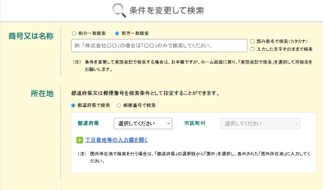日本国税厅法人编号公表网站