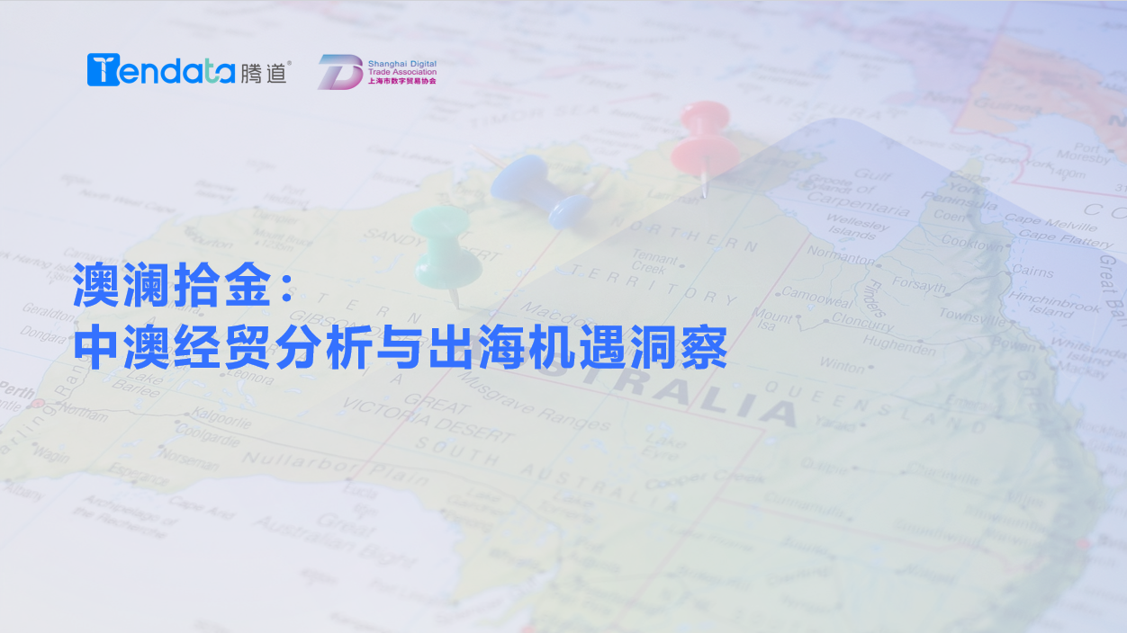 澳大利亚市场,澳大利亚出海,J9国际站 J9 澳大利亚市场,澳大利亚出海,J9国际站 J9